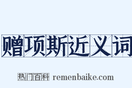 赠项斯近义词是什么意思的图片